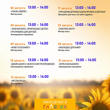 Афиша мероприятий в августе