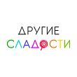Другие сладости